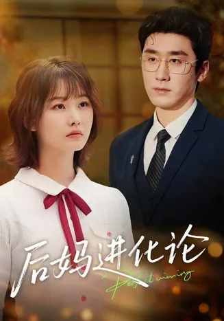 后妈进化论在线观看