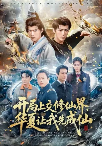 开局上交修仙界，华夏让我先成仙在线观看