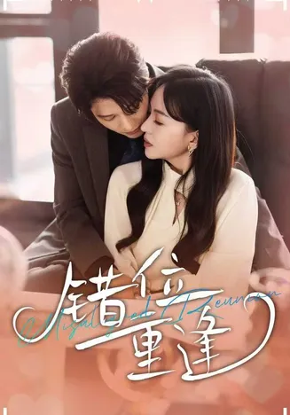 错位重逢在线观看