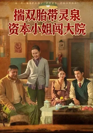 揣双胎带灵泉,资本小姐闯大院在线观看