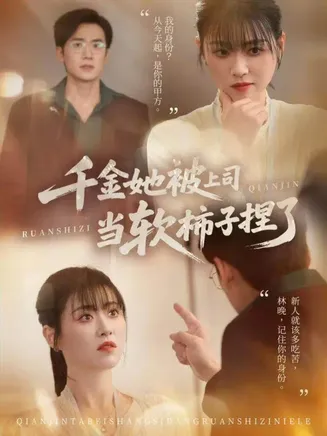 千金她被上司当软柿子捏了在线观看