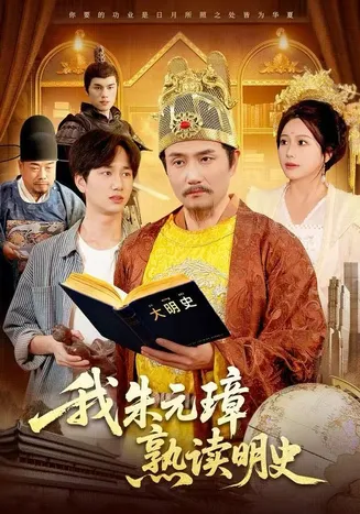 我朱元璋熟读明史在线观看