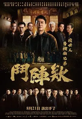 角头：斗阵欸[电影解说]在线观看