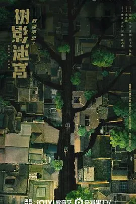树影迷宫[电影解说]在线观看