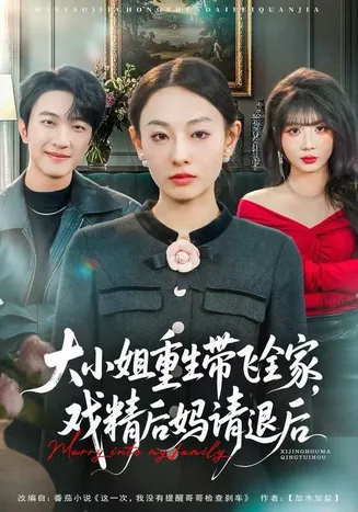大小姐重生带飞全家，戏精后妈请退后在线观看