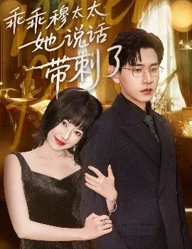 乖乖穆太太她说话带刺了在线观看