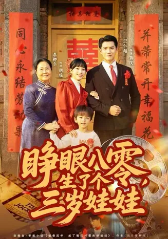 睁眼八零，生了个三岁娃娃在线观看