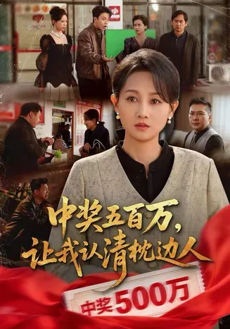 中奖五百万，让我认清枕边人在线观看