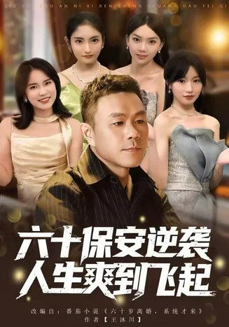 六十保安逆袭人生爽到飞起在线观看