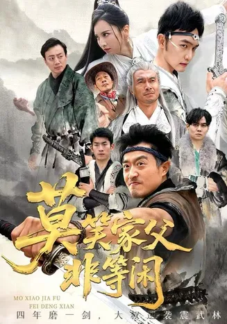莫笑家父非等闲在线观看