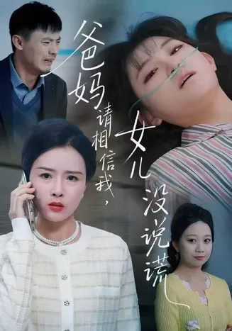 爸妈请相信我，女儿没有说谎在线观看