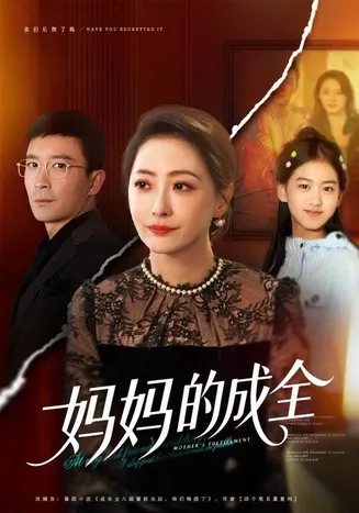 妈妈的成全在线观看