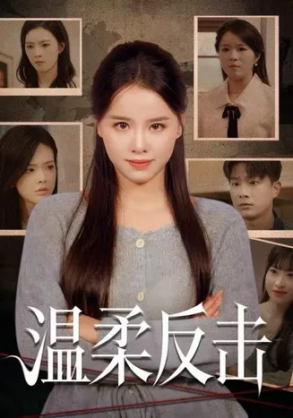 温柔反击在线观看