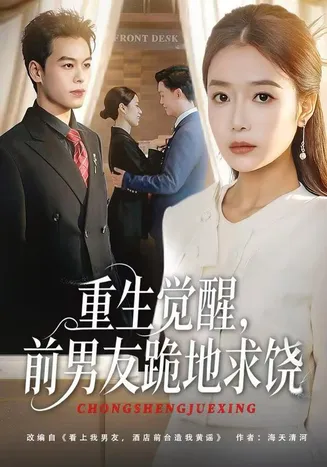 重生觉醒，前男友跪地求饶在线观看
