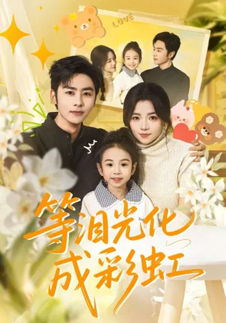 等泪光化成彩虹在线观看