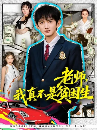 老师,我真不是贫困学生在线观看