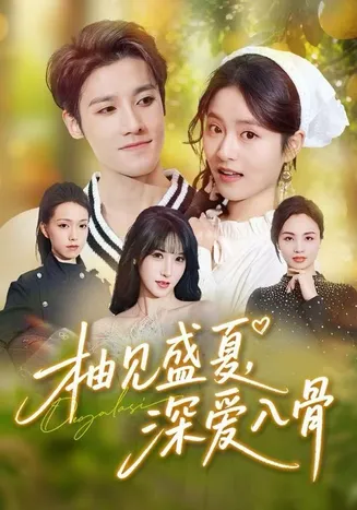柚见盛夏，深爱入骨在线观看