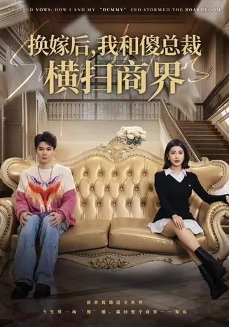 换嫁后，我和傻总裁横扫商界在线观看