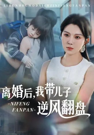 离婚后，我带儿子逆风翻盘在线观看