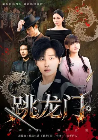 跳龙门在线观看