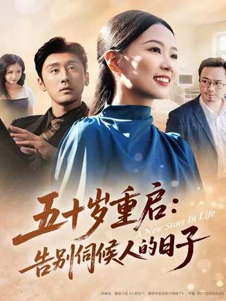 五十岁重启告别伺候人的日子在线观看