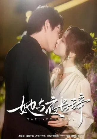她与夜长辞在线观看