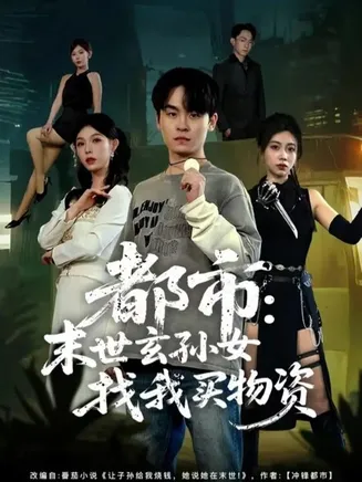 都市:末世玄孙女找我买物资在线观看