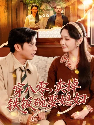 穿八零,卖掉铁饭碗娶媳妇在线观看