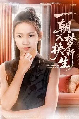 一朝入梦换新生在线观看