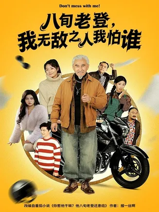 八旬老登,我无敌之人我怕谁在线观看