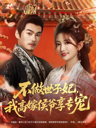 不做世子妃，我高嫁侯爷享专宠在线观看