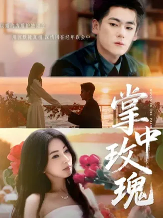 掌中玫瑰在线观看