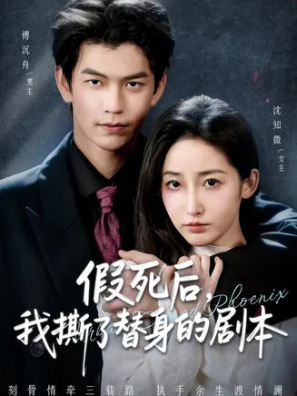 假死后,我撕了替身的剧本在线观看