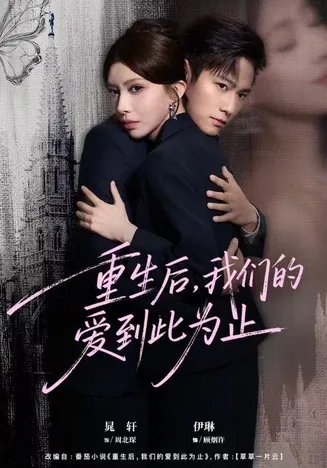 重生后，我们的爱到此为止在线观看