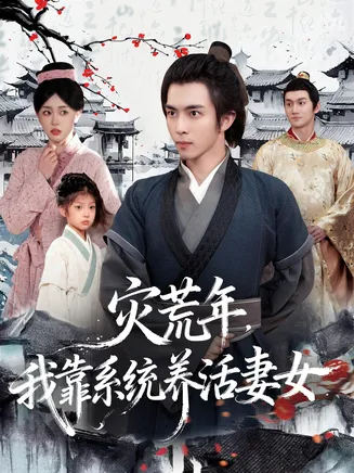 灾荒年，我靠系统养活妻女在线观看