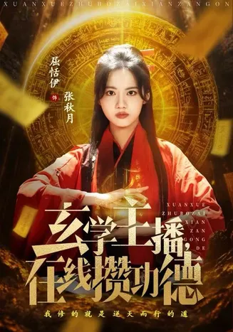 玄学主播,在线攒功德在线观看