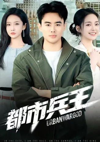 都市兵王在线观看