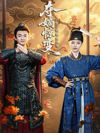 夺嫡惊变,六皇子竟是女儿身在线观看