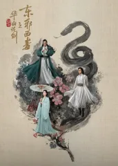 华山论剑之东邪西毒在线观看