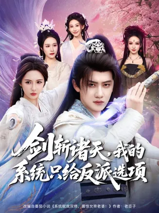 剑斩诸天，我的系统只给反派选项在线观看