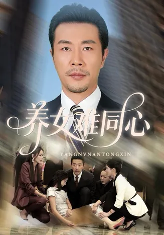 养女难同心在线观看