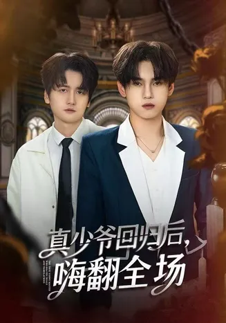 真少爷回归后,嗨翻全场在线观看