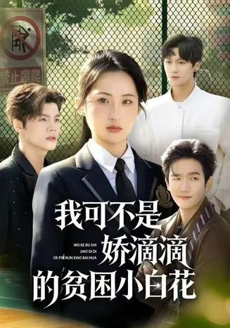 我可不是娇滴滴的贫困小白花在线观看