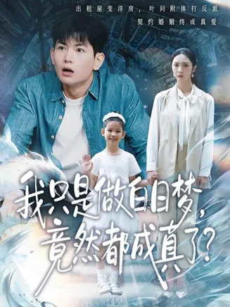 我只是做白日梦,竟然都成真了在线观看