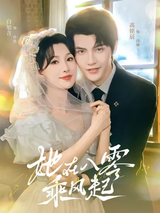 她在八零乘风起在线观看