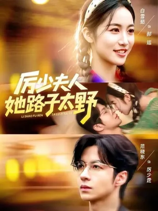 厉少夫人她路子太野在线观看