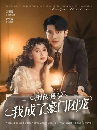 祖传易孕我成了豪门团宠在线观看