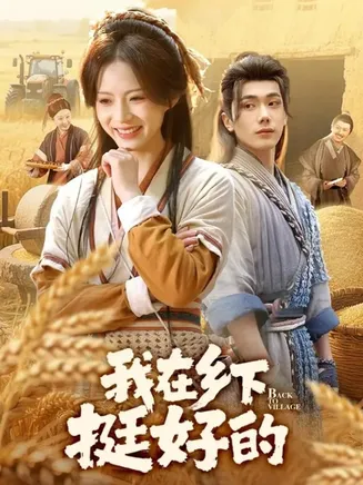 我在乡下挺好的在线观看
