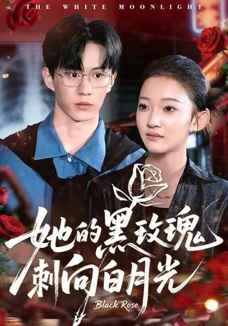 她的黑玫瑰刺向白月光在线观看