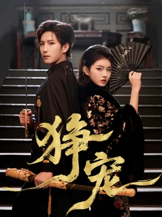 狰宠在线观看